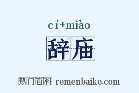 辞庙是什么意思的图片
